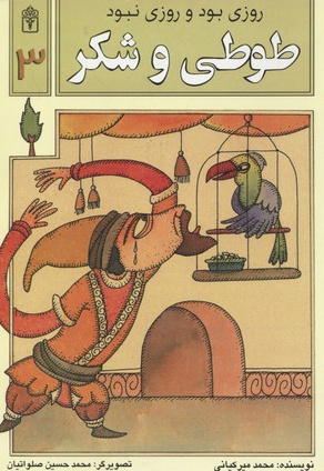طوطی و شکر